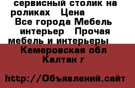 сервисный столик на роликах › Цена ­ 5 000 - Все города Мебель, интерьер » Прочая мебель и интерьеры   . Кемеровская обл.,Калтан г.